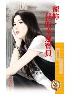 cover image of 寵妳，我的幸運寶貝【愛很大４】〔限〕